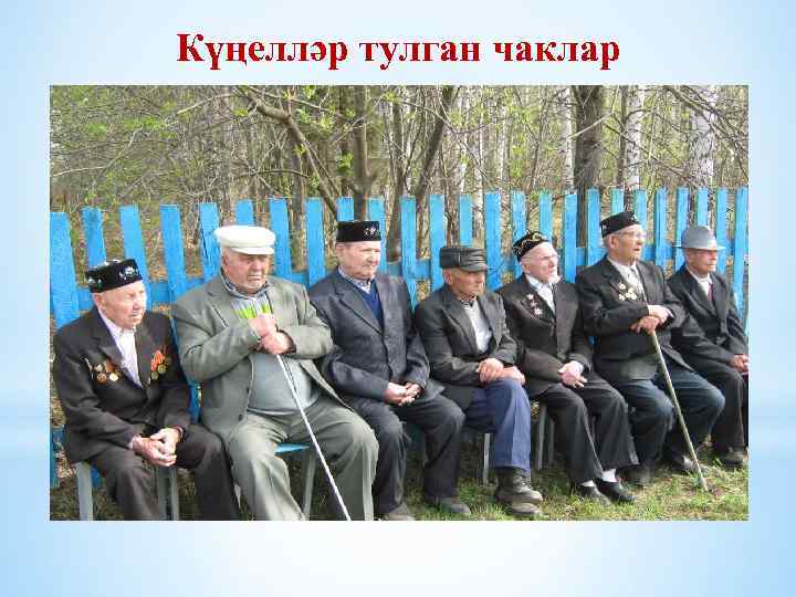 Күңелләр тулган чаклар 
