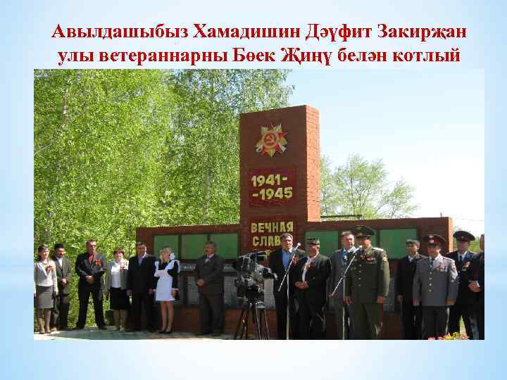 Авылдашыбыз Хамадишин Дәүфит Закирҗан улы ветераннарны Бөек Җиңү белән котлый 