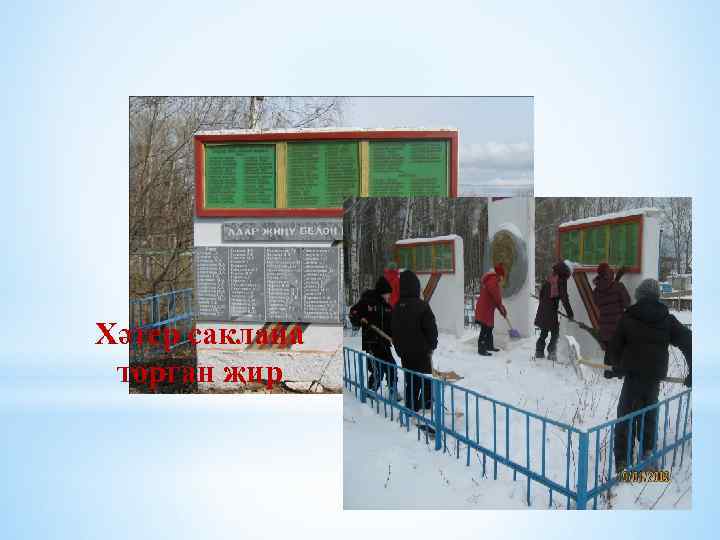 Хәтер саклана торган җир 