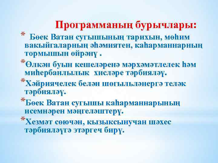 * Программаның бурычлары: Бөек Ватан сугышының тарихын, мөһим вакыйгаларның әһәмиятен, каһарманнарның тормышын өйрәнү. *Өлкән