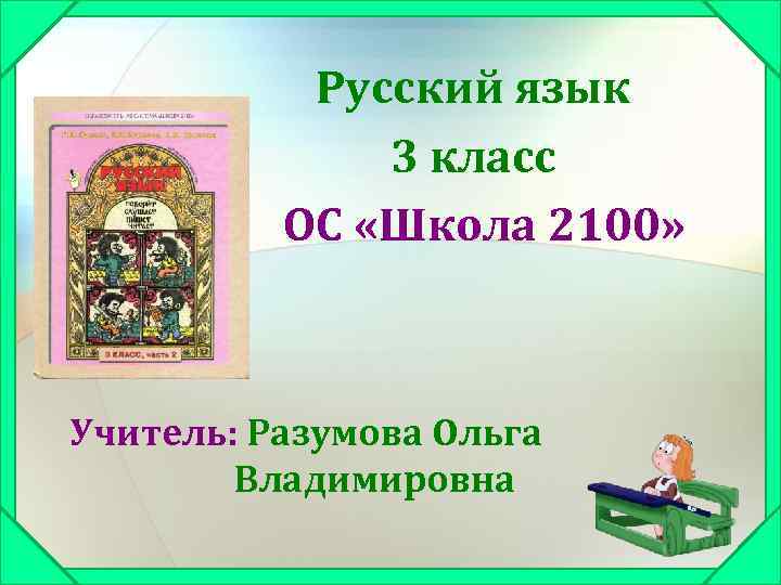 Русский язык 3 класс ОС «Школа 2100» Учитель: Разумова Ольга Владимировна 