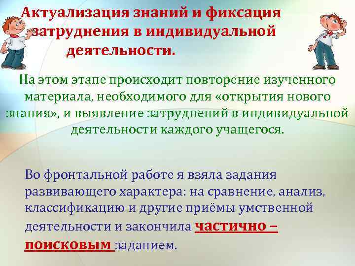 Актуализация знаний и фиксация затруднения в индивидуальной деятельности. На этом этапе происходит повторение изученного