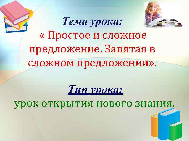 Тема урока: « Простое и сложное предложение. Запятая в сложном предложении» . Тип урока: