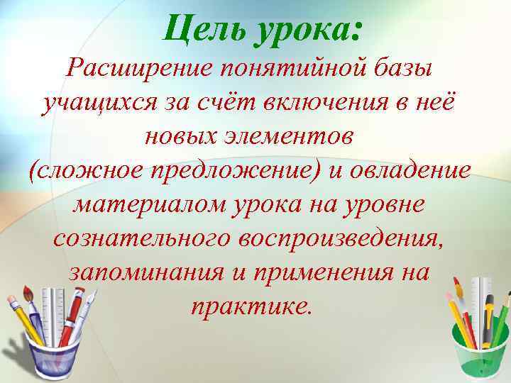 Цель урока: Расширение понятийной базы учащихся за счёт включения в неё новых элементов (сложное