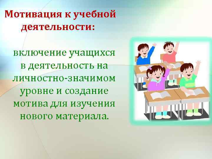 1 учебная деятельность. Мотивация к учебной деятельности. Мотивация учебной деятельности школьников. Мотивы учебной деятельности учащихся. Мотивация учеников к учебной деятельности.