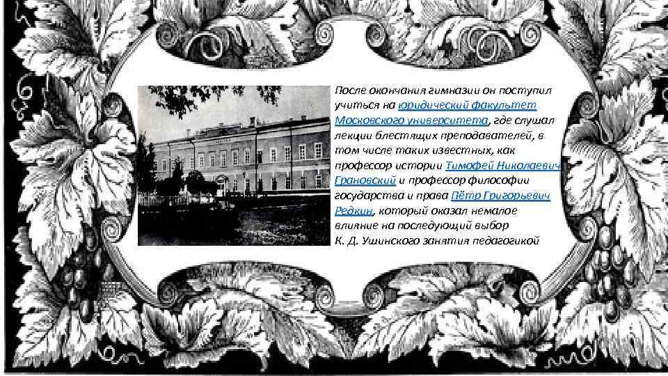После окончания гимназии он поступил учиться на юридический факультет Московского университета, где слушал лекции