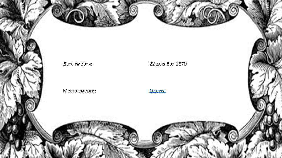 Дата смерти: 22 декабря 1870 Место смерти: Одесса 