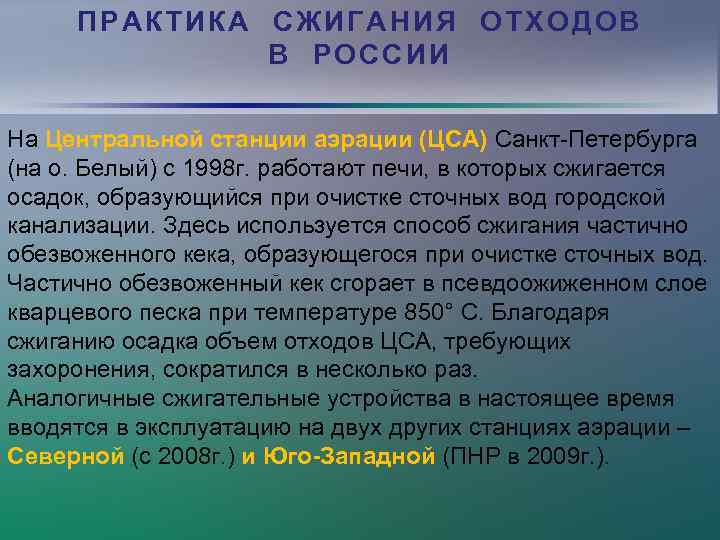 ПРАКТИКА СЖИГАНИЯ ОТХОДОВ В РОССИИ На Центральной станции аэрации (ЦСА) Санкт-Петербурга (на о. Белый)