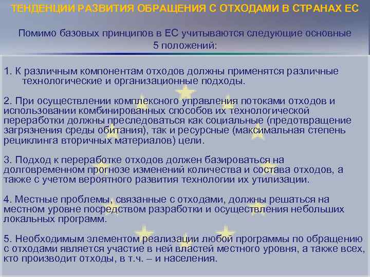 ТЕНДЕНЦИИ РАЗВИТИЯ ОБРАЩЕНИЯ С ОТХОДАМИ В СТРАНАХ ЕС Помимо базовых принципов в ЕС учитываются