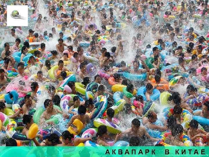 АКВАПАРК В КИТАЕ 