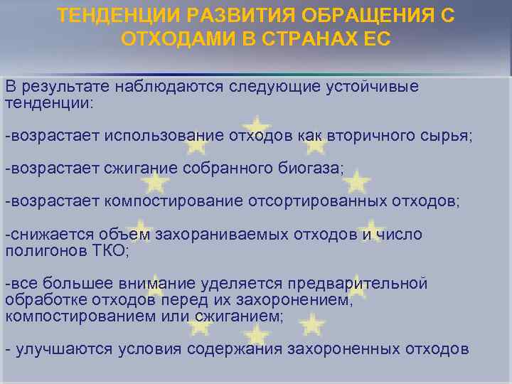 ТЕНДЕНЦИИ РАЗВИТИЯ ОБРАЩЕНИЯ С ОТХОДАМИ В СТРАНАХ ЕС В результате наблюдаются следующие устойчивые тенденции: