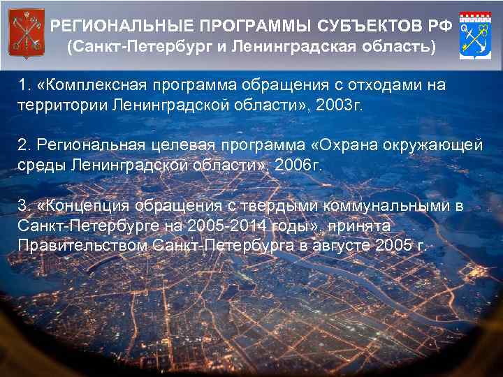 РЕГИОНАЛЬНЫЕ ПРОГРАММЫ СУБЪЕКТОВ РФ (Санкт-Петербург и Ленинградская область) 1. «Комплексная программа обращения с отходами