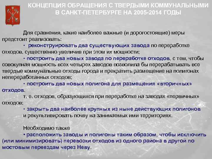 КОНЦЕПЦИЯ ОБРАЩЕНИЯ С ТВЕРДЫМИ КОММУНАЛЬНЫМИ В САНКТ-ПЕТЕРБУРГЕ НА 2005 -2014 ГОДЫ Для сравнения, какие