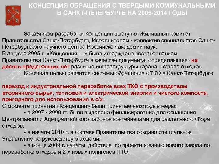 КОНЦЕПЦИЯ ОБРАЩЕНИЯ С ТВЕРДЫМИ КОММУНАЛЬНЫМИ В САНКТ-ПЕТЕРБУРГЕ НА 2005 -2014 ГОДЫ Заказчиком разработки Концепции