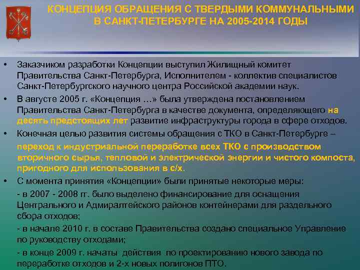 КОНЦЕПЦИЯ ОБРАЩЕНИЯ С ТВЕРДЫМИ КОММУНАЛЬНЫМИ В САНКТ-ПЕТЕРБУРГЕ НА 2005 -2014 ГОДЫ • • Заказчиком