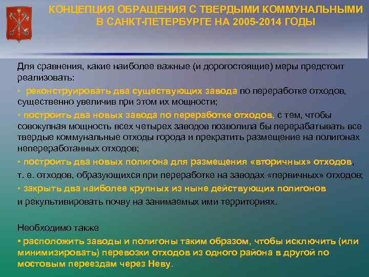 КОНЦЕПЦИЯ ОБРАЩЕНИЯ С ТВЕРДЫМИ КОММУНАЛЬНЫМИ В САНКТ-ПЕТЕРБУРГЕ НА 2005 -2014 ГОДЫ Для сравнения, какие