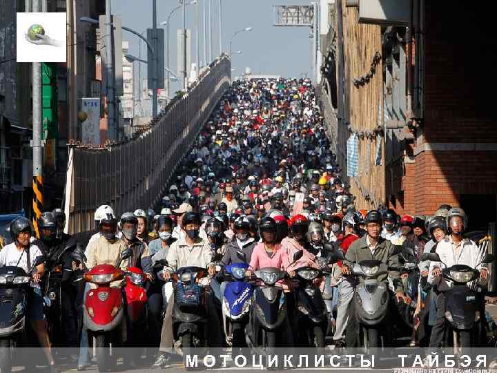 МОТОЦИКЛИСТЫ ТАЙБЭЯ 