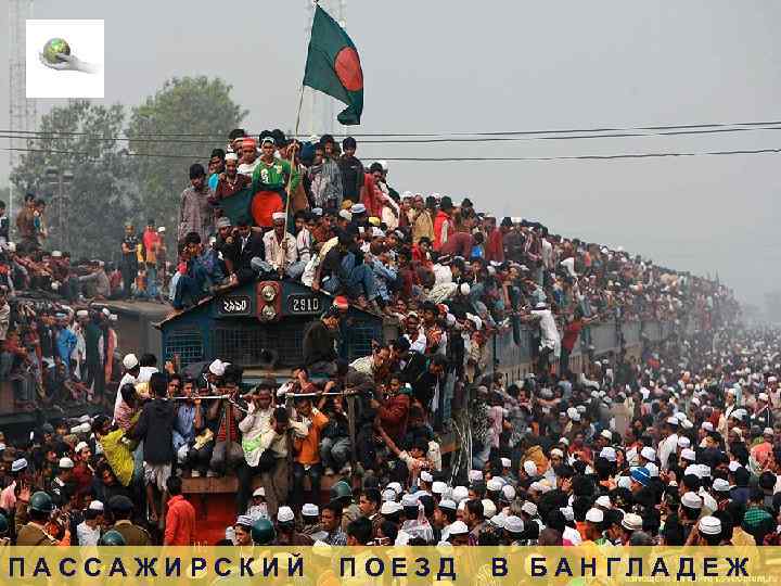 ПАССАЖИРСКИЙ ПОЕЗД В БАНГЛАДЕЖ 