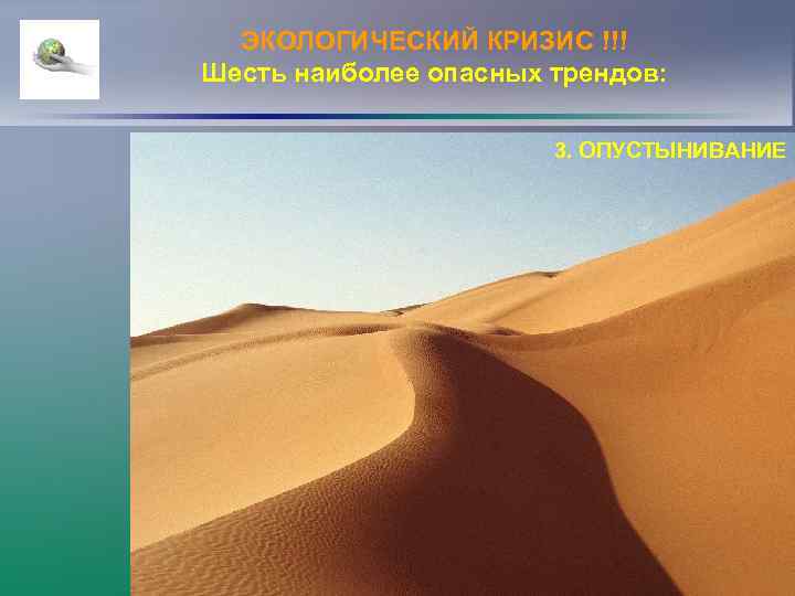 ЭКОЛОГИЧЕСКИЙ КРИЗИС !!! Шесть наиболее опасных трендов: 3. ОПУСТЫНИВАНИЕ 