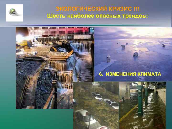 ЭКОЛОГИЧЕСКИЙ КРИЗИС !!! Шесть наиболее опасных трендов: 6. ИЗМЕНЕНИЯ КЛИМАТА 