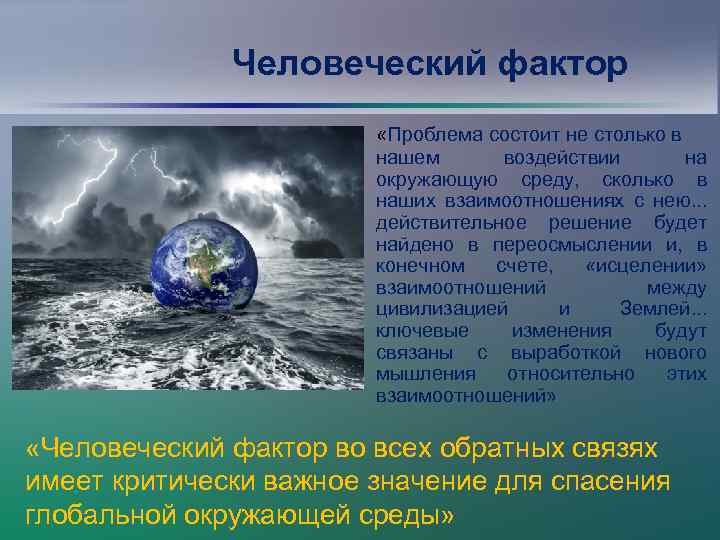 Человеческий фактор «Проблема состоит не столько в нашем воздействии на окружающую среду, сколько в