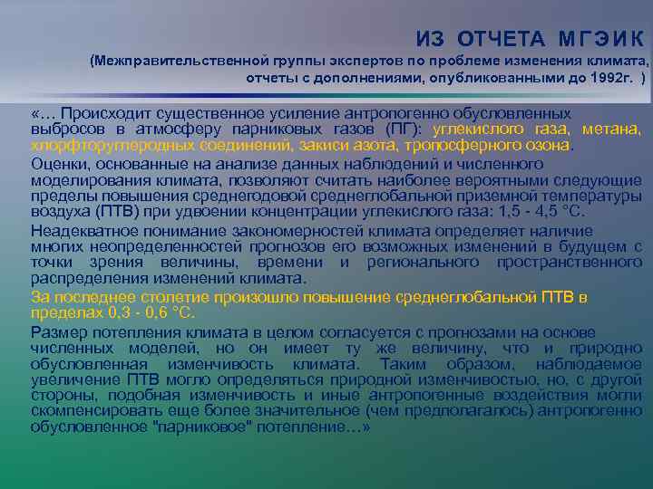 ИЗ ОТЧЕТА М Г Э И К (Межправительственной группы экспертов по проблеме изменения климата,