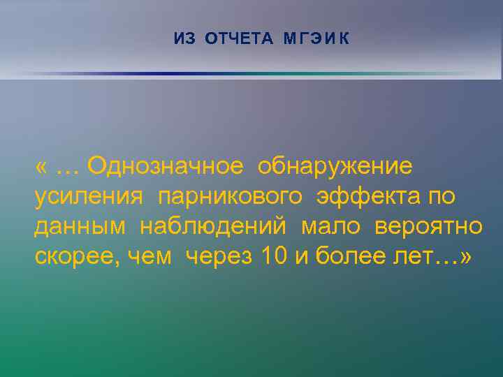 ИЗ ОТЧЕТА М Г Э И К « … Однозначное обнаружение усиления парникового эффекта