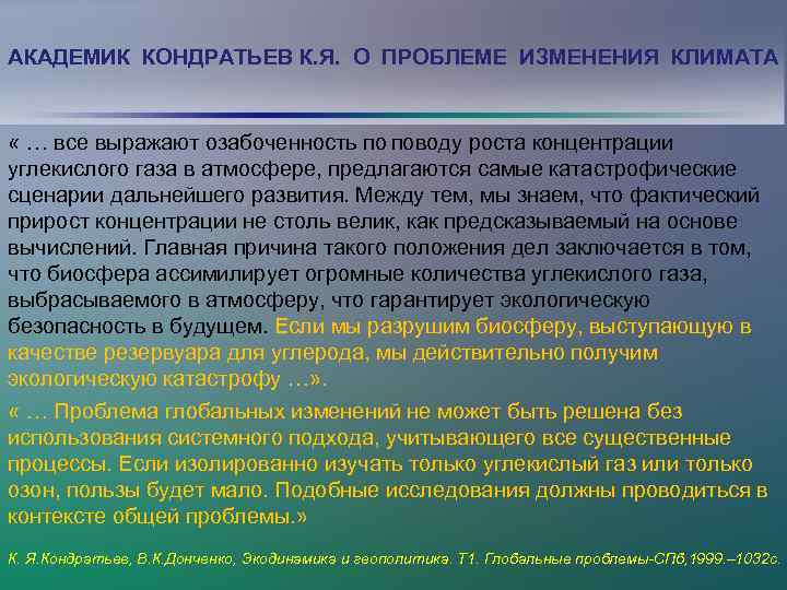 АКАДЕМИК КОНДРАТЬЕВ К. Я. О ПРОБЛЕМЕ ИЗМЕНЕНИЯ КЛИМАТА « … все выражают озабоченность по