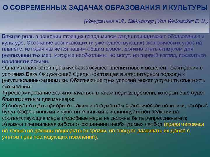 О СОВРЕМЕННЫХ ЗАДАЧАХ ОБРАЗОВАНИЯ И КУЛЬТУРЫ (Кондратьев К. Я. , Вайцзекер (Von Weizsacker E.