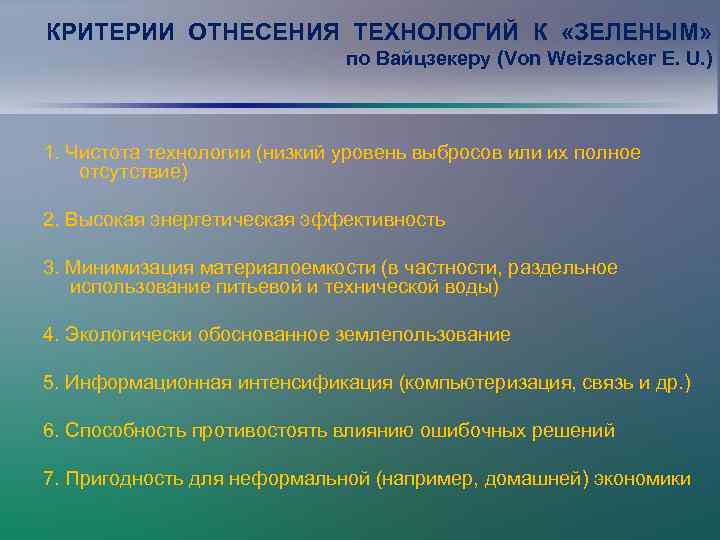 КРИТЕРИИ ОТНЕСЕНИЯ ТЕХНОЛОГИЙ К «ЗЕЛЕНЫМ» по Вайцзекеру (Von Weizsacker E. U. ) 1. Чистота