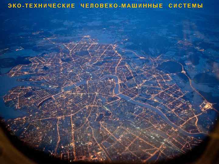 ЭКО-ТЕХНИЧЕСКИЕ ЧЕЛОВЕКО-МАШИННЫЕ СИСТЕМЫ 