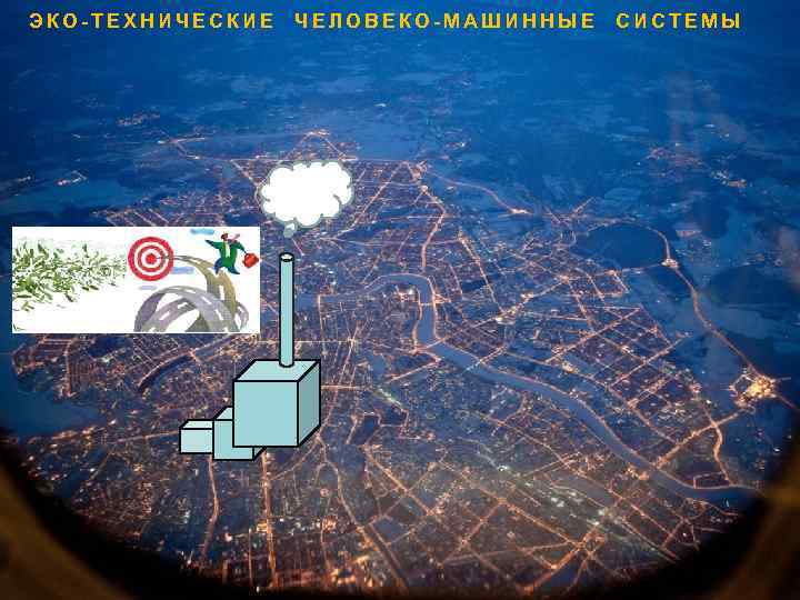 ЭКО-ТЕХНИЧЕСКИЕ ЧЕЛОВЕКО-МАШИННЫЕ СИСТЕМЫ 
