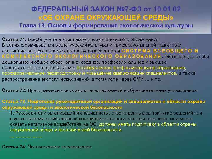 ФЕДЕРАЛЬНЫЙ ЗАКОН № 7 -ФЗ от 10. 01. 02 «ОБ ОХРАНЕ ОКРУЖАЮЩЕЙ СРЕДЫ» Глава