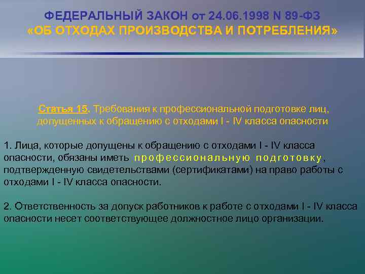ФЕДЕРАЛЬНЫЙ ЗАКОН от 24. 06. 1998 N 89 -ФЗ «ОБ ОТХОДАХ ПРОИЗВОДСТВА И ПОТРЕБЛЕНИЯ»