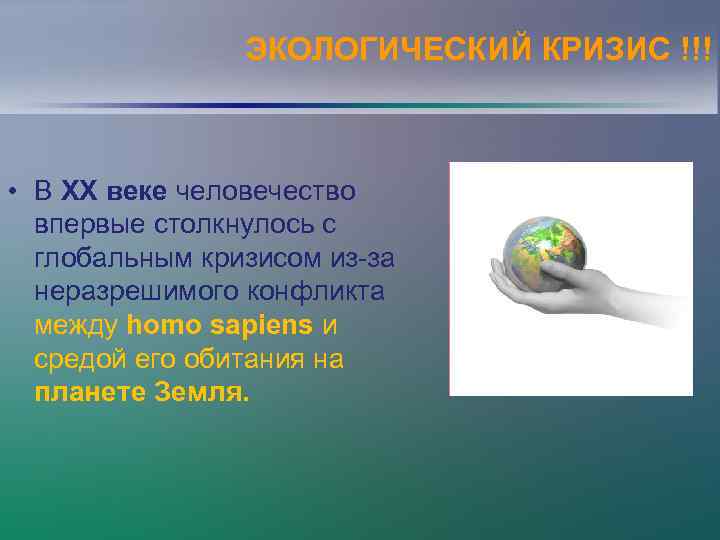 ЭКОЛОГИЧЕСКИЙ КРИЗИС !!! • В ХХ веке человечество впервые столкнулось с глобальным кризисом из-за