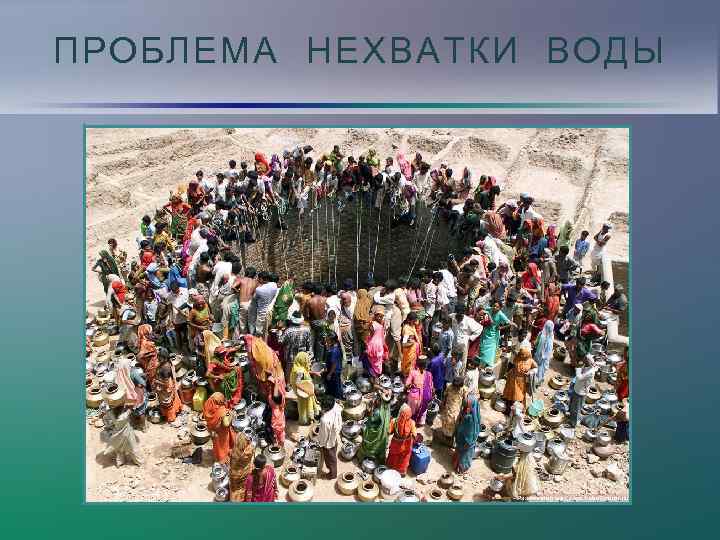 ПРОБЛЕМА НЕХВАТКИ ВОДЫ 