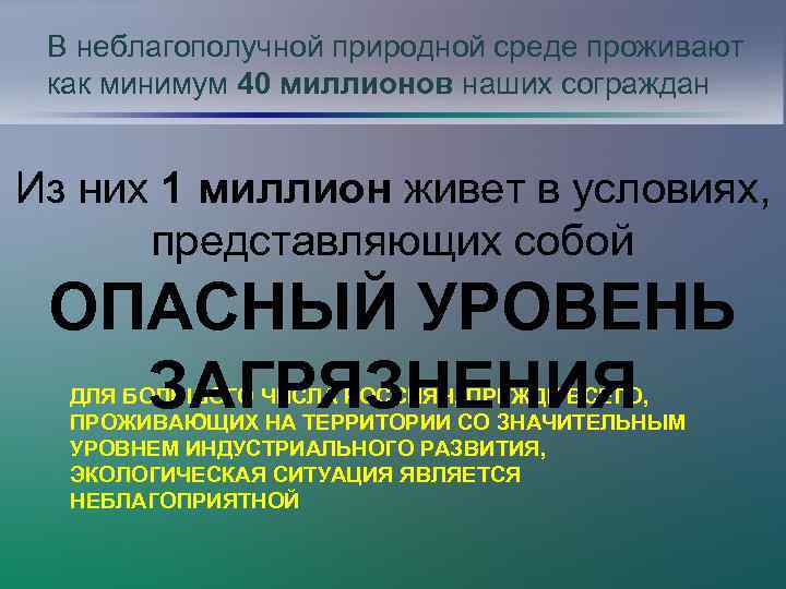 В неблагополучной природной среде проживают как минимум 40 миллионов наших сограждан Из них 1