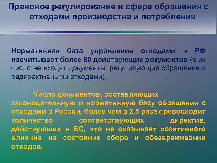 Правовое регулирование в сфере обращения с отходами производства и потребления Нормативная база управления отходами