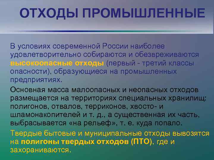  ОТХОДЫ ПРОМЫШЛЕННЫЕ В условиях современной России наиболее удовлетворительно собираются и обезвреживаются высокоопасные отходы