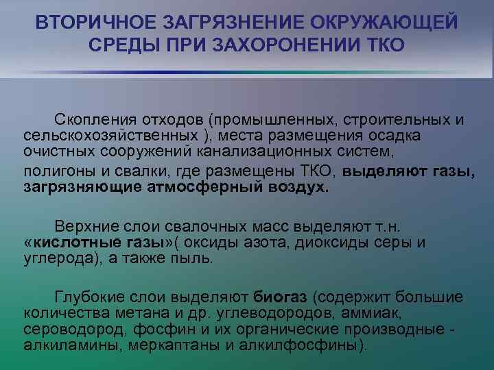 ВТОРИЧНОЕ ЗАГРЯЗНЕНИЕ ОКРУЖАЮЩЕЙ СРЕДЫ ПРИ ЗАХОРОНЕНИИ ТКО Скопления отходов (промышленных, строительных и сельскохозяйственных ),