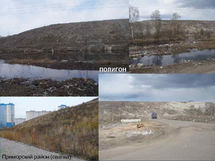 ПОЛИГОН Приморский район (свалка) 