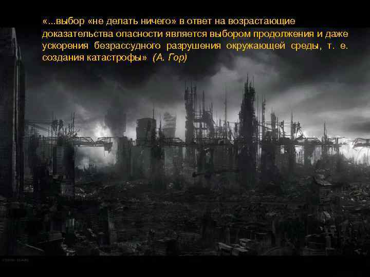  «. . . выбор «не делать ничего» в ответ на возрастающие доказательства опасности