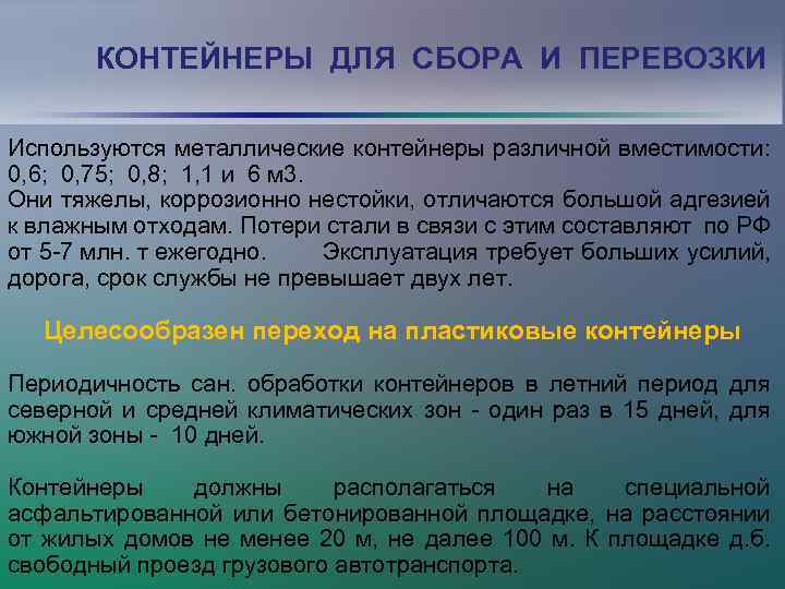 КОНТЕЙНЕРЫ ДЛЯ СБОРА И ПЕРЕВОЗКИ Используются металлические контейнеры различной вместимости: 0, 6; 0, 75;