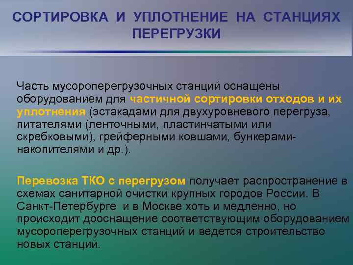 СОРТИРОВКА И УПЛОТНЕНИЕ НА СТАНЦИЯХ ПЕРЕГРУЗКИ Часть мусороперегрузочных станций оснащены оборудованием для частичной сортировки