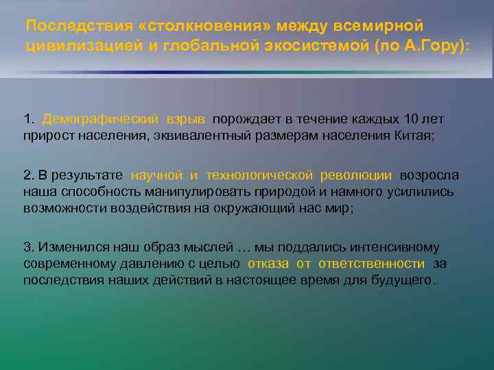 Последствия «столкновения» между всемирной цивилизацией и глобальной экосистемой (по А. Гору): 1. Демографический взрыв