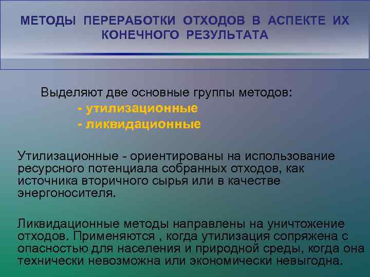 МЕТОДЫ ПЕРЕРАБОТКИ ОТХОДОВ В АСПЕКТЕ ИХ КОНЕЧНОГО РЕЗУЛЬТАТА Выделяют две основные группы методов: -