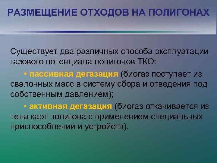 РАЗМЕЩЕНИЕ ОТХОДОВ НА ПОЛИГОНАХ Существует два различных способа эксплуатации газового потенциала полигонов ТКО: •
