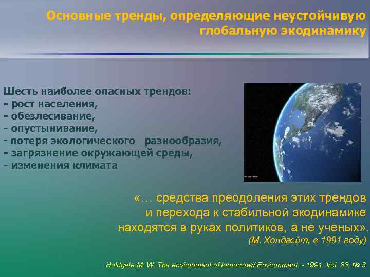 Основные тренды, определяющие неустойчивую глобальную экодинамику Шесть наиболее опасных трендов: - рост населения, -