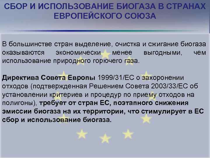 СБОР И ИСПОЛЬЗОВАНИЕ БИОГАЗА В СТРАНАХ ЕВРОПЕЙСКОГО СОЮЗА В большинстве стран выделение, очистка и