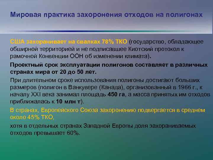 Мировая практика захоронения отходов на полигонах США захоранивает на свалках 78% ТКО (государство, обладающее